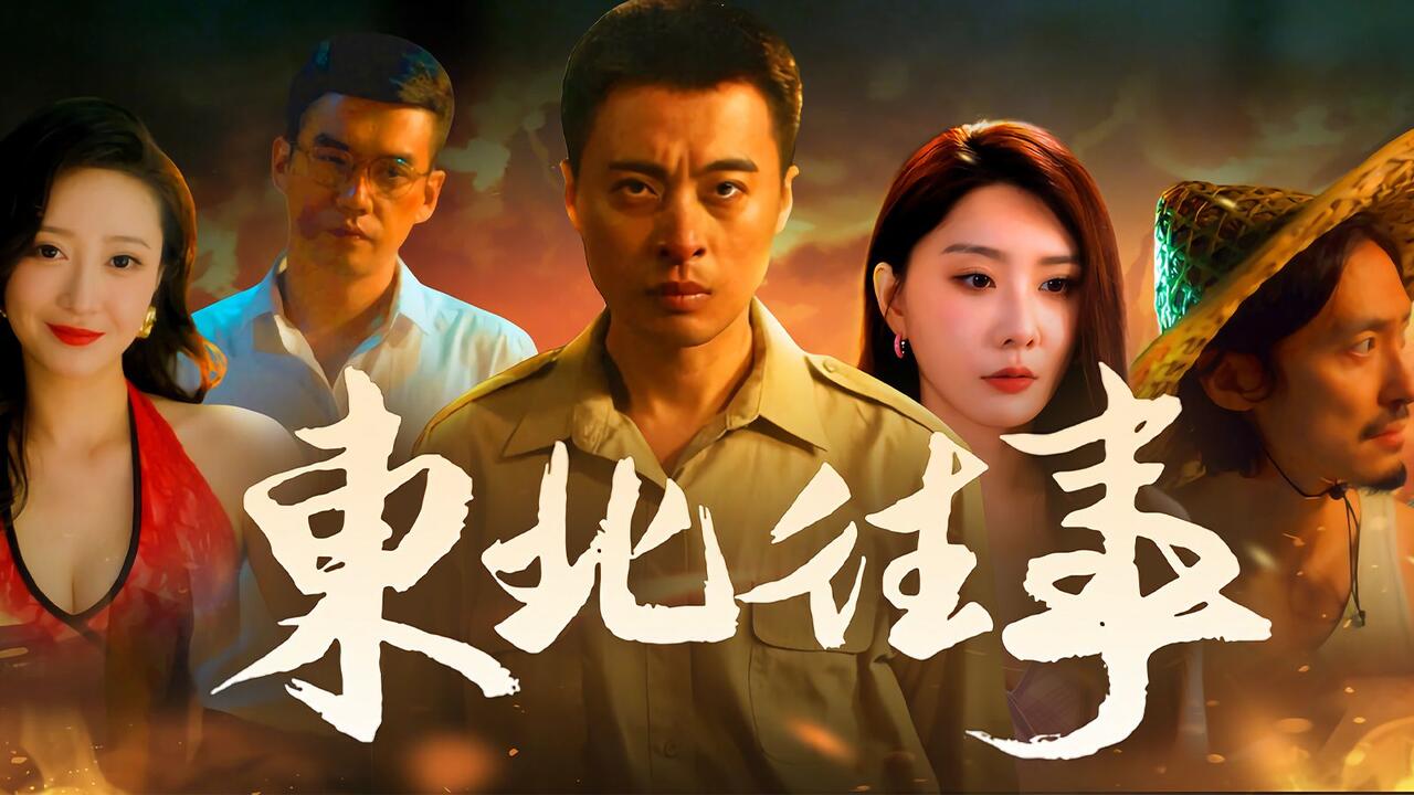 东北往事 全结局视频封面