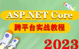 Télécharger la video: 2023最新 Asp.Net Core/.NET6 跨平台实战教程合集(C#.NetCore/.Net5项目开发/微服务/IOC/AOP/高并发)B0505