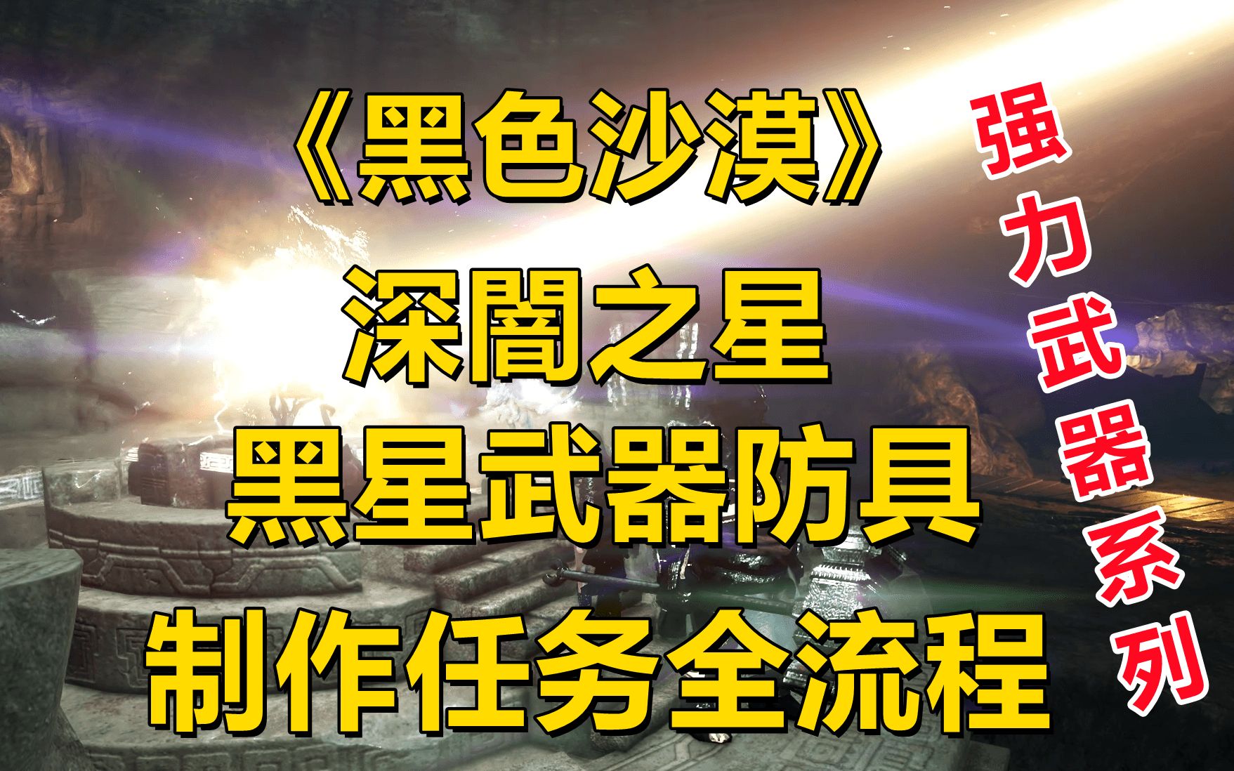 《黑色沙漠》黑星武器/防具!制作任务全流程!简单轻松!(深闇之星系列)教学