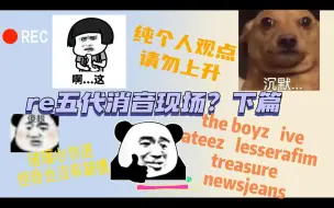 Tải video: 路人reaction五代消音现场，没有很锐评!今天也“怒买”了两个团的旧专（ive和nmixx），大家多多推荐，我最近爱上了买专辑！！！