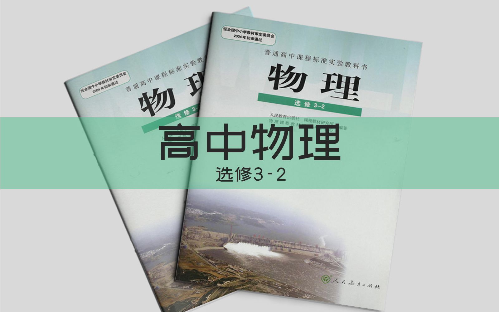 高考高中物理选修32