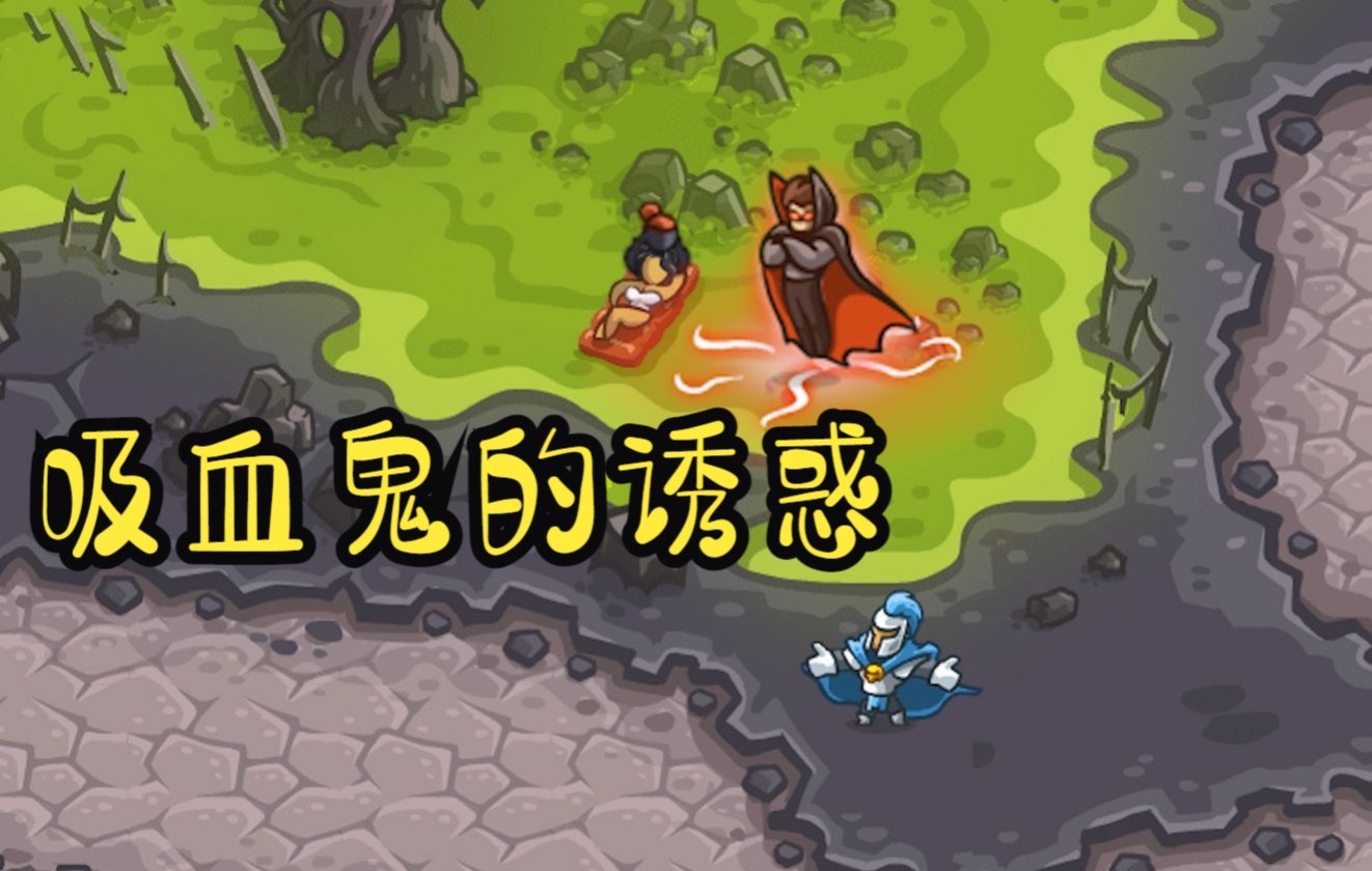 [图]kingdomrush-王国保卫战-吸血鬼的诱惑