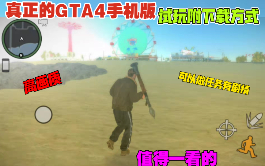 [图]【真正的GTA4手机版】可任务 和剧情 还有高画质 试玩附下载链接