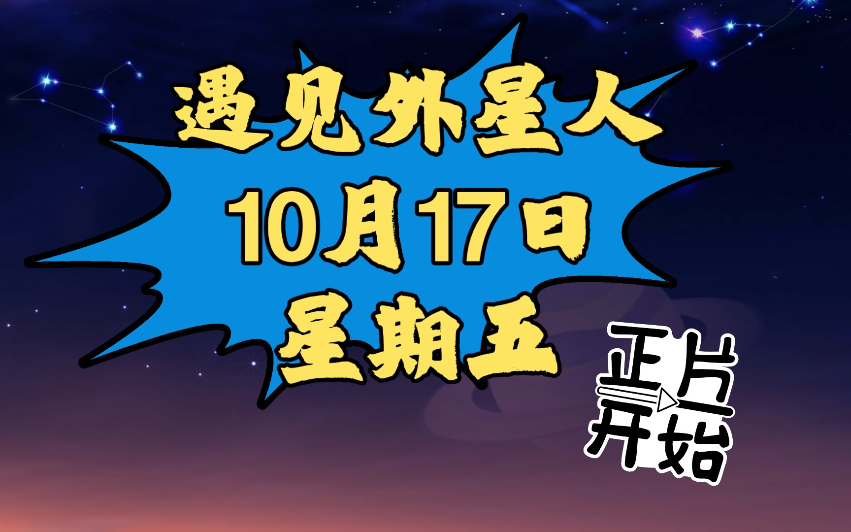 米小圈上学记 一年级 遇见外星人哔哩哔哩bilibili