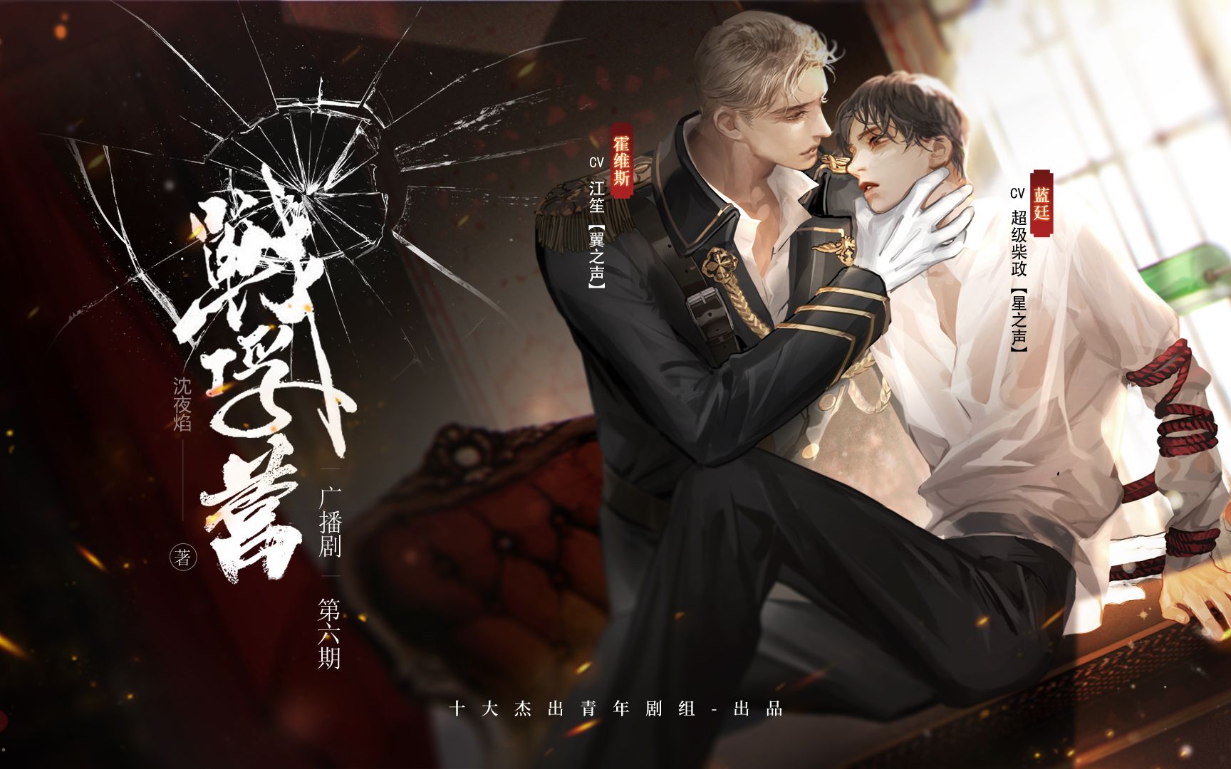 纯爱欧风谍战广播剧战俘营第六期江笙x超级柴政