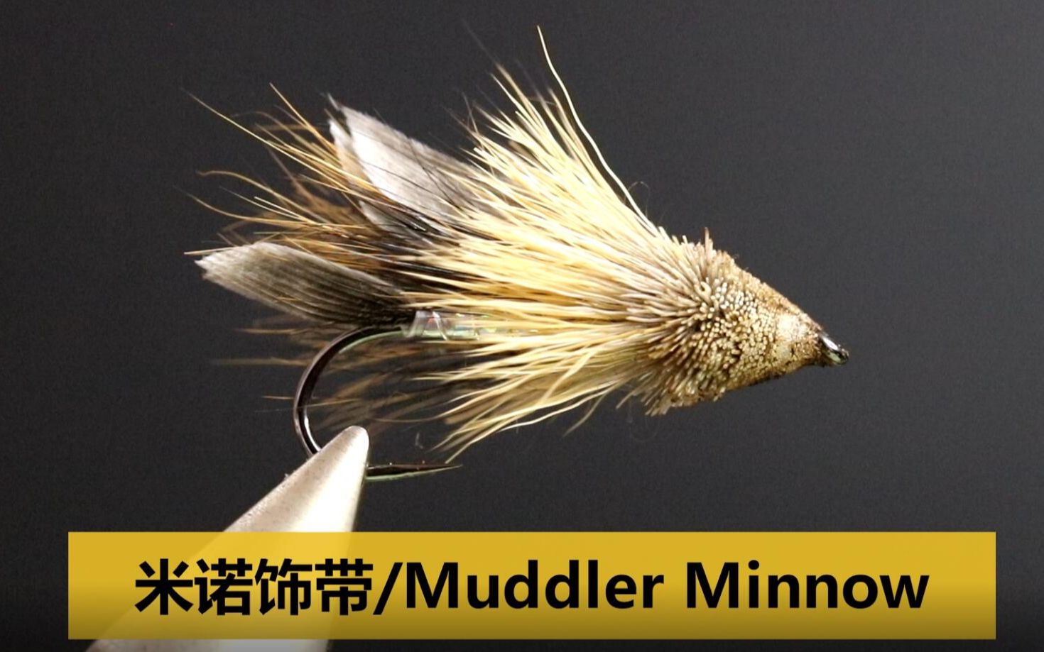 飞蝇绑制 虾虎sculpin饰带 muddler minnow