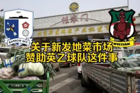 Download Video: 关于新发地菜市场赞助英乙球队这件事