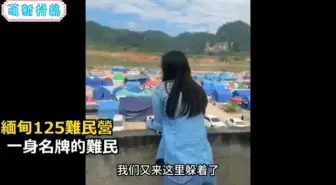 Download Video: 缅北的KTV公主都躲进难民营，没地方上厕所