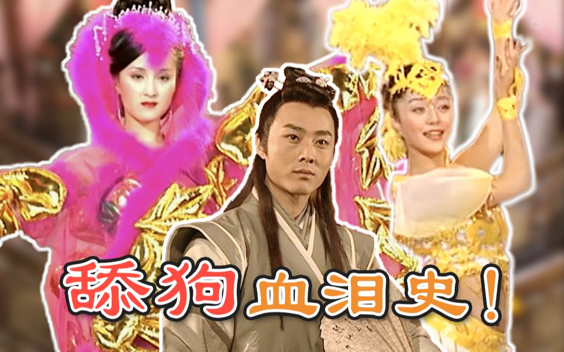 [图]【剧能说】梦萍实力演绎舔狗血泪史！高能解读童年神剧《爱情宝典之救风尘》