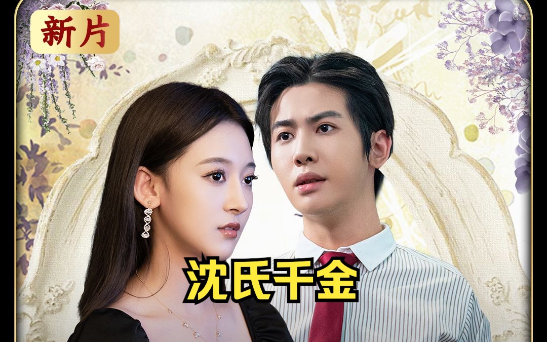 首富千金,沈氏集团继承人沈悠然,哈弗大学毕业02 ,坐拥五万亿家产.