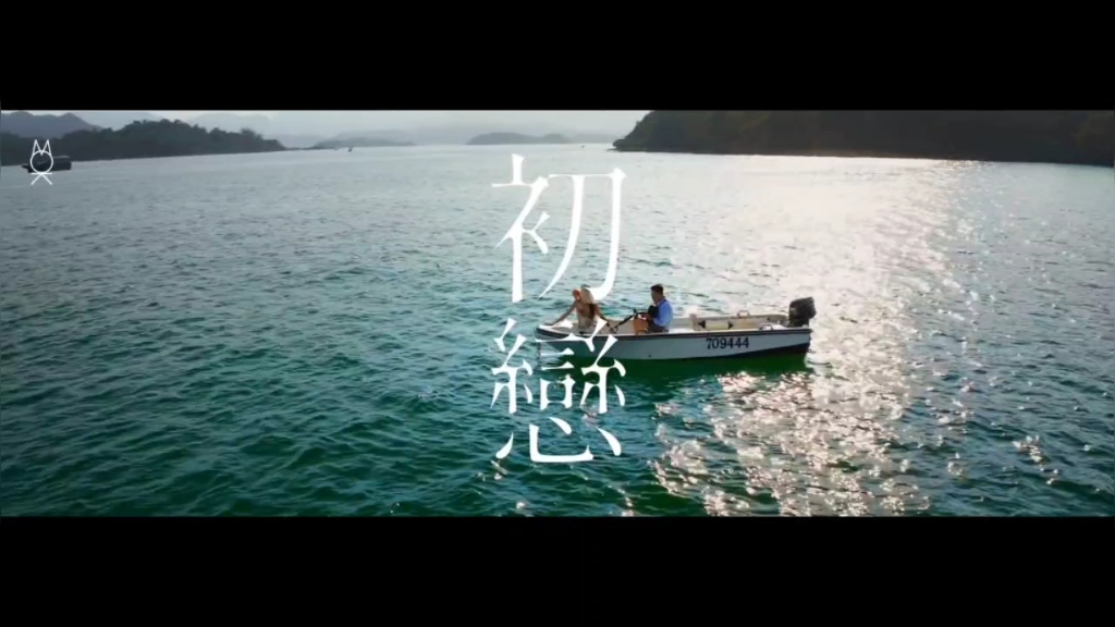 [图]莫文蔚 Karen Mok - 《初戀 First Love》Official MV 電影《食神》插曲首推正式版本 莫文蔚艇上唱出〈初戀〉集體回憶