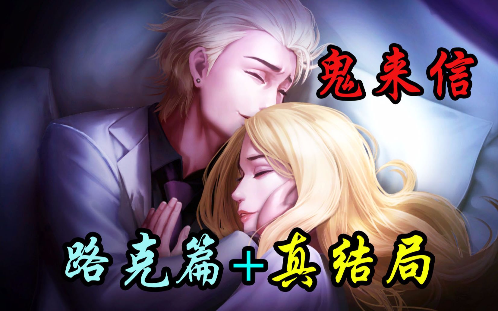 The Letter鬼来信最全剧情+结局 路克篇 游戏真结局(完结)-会飞的蒸饼儿-恐怖视觉小说【鬼来信】-哔哩哔哩视频
