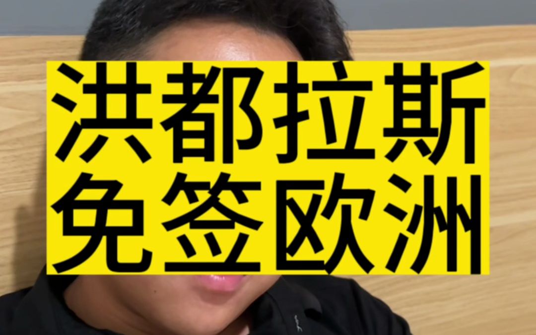 洪都拉斯护照免签欧盟英国日本新加坡,扎心了,铁哔哩哔哩bilibili