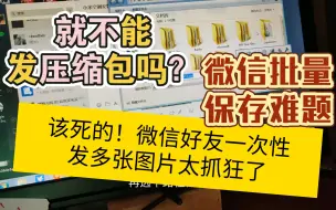 Download Video: 电脑微信图片保存经常失败，教你正确的快捷保存方法