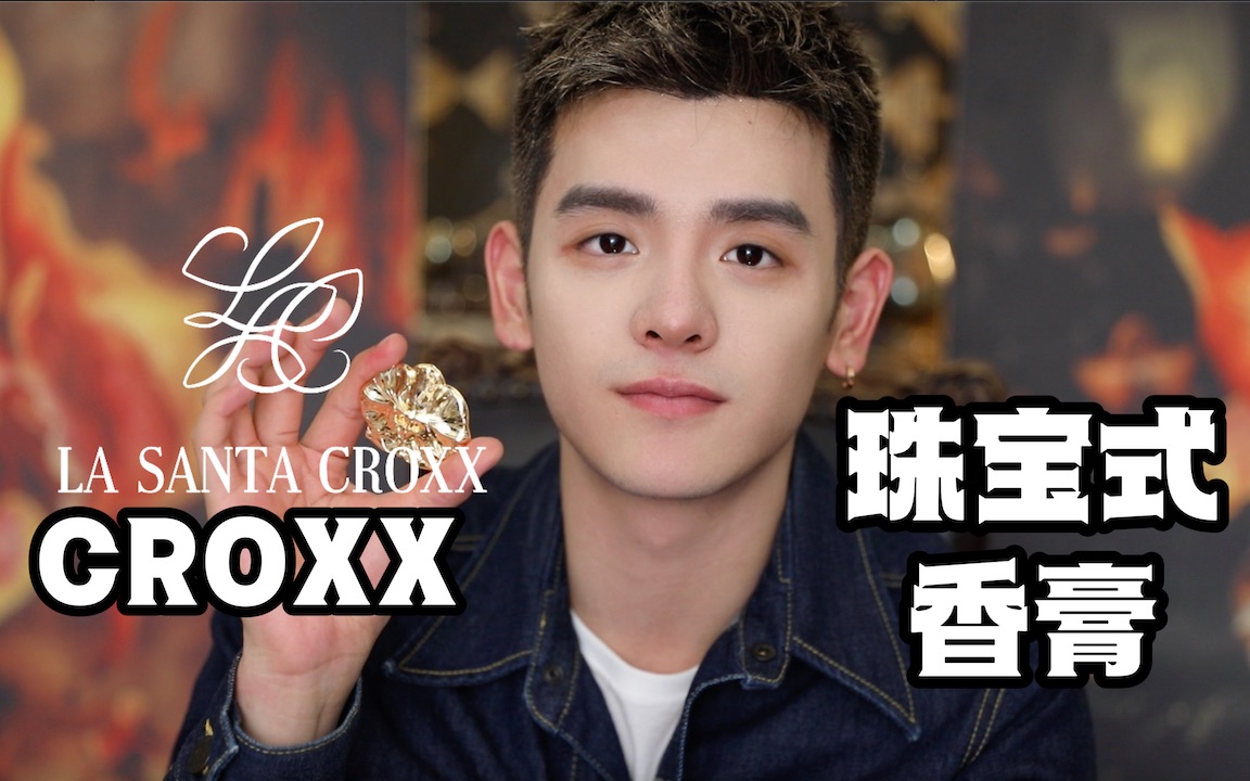 CROXX新品香膏!珍藏,馥郁而神秘哔哩哔哩bilibili