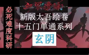 下载视频: 【太吾绘卷正式版】十五门单通系列 | 玄阴 必死难度 科研  血冢遗姝 | 新手教程 | 实况流程解说