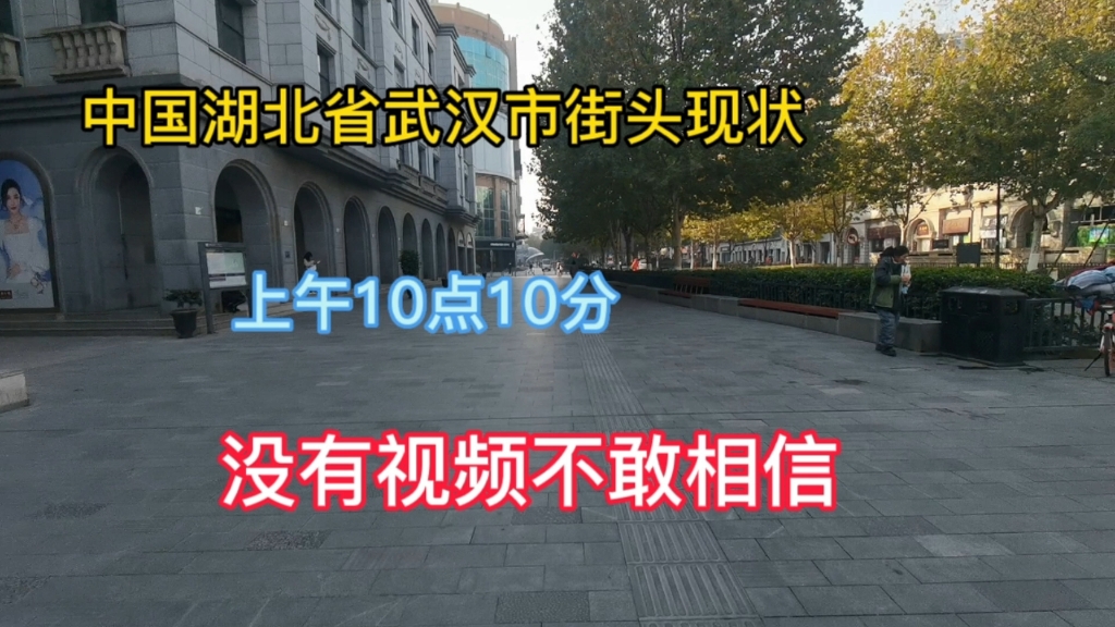 湖北省武汉市街头现状,上午10点10分,武汉江岸区,江汉区哔哩哔哩bilibili