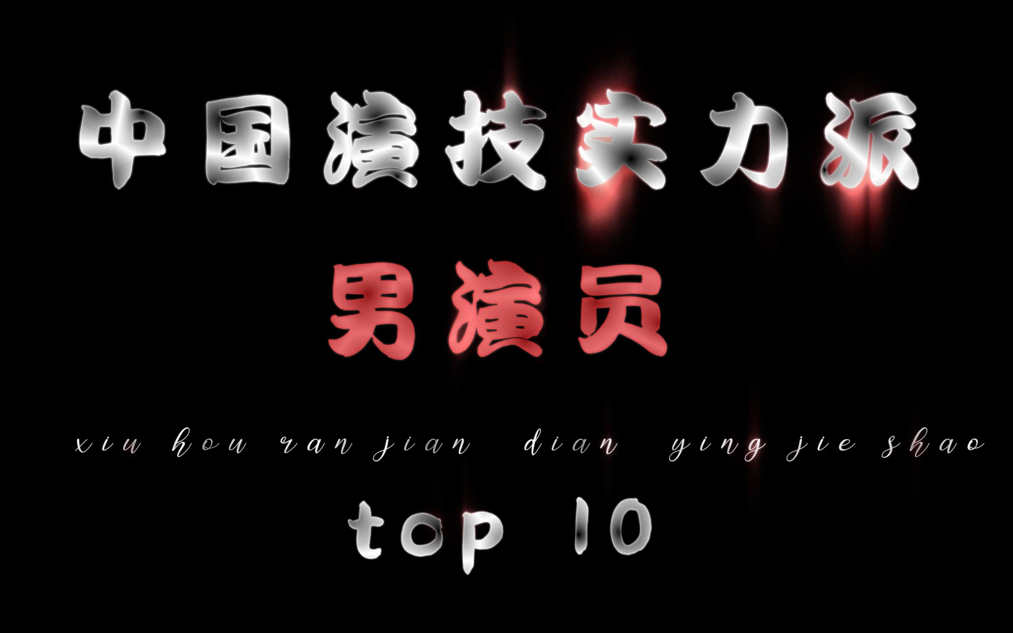 [图]“中国影帝top10”#实力派演员 #影帝 #实力派