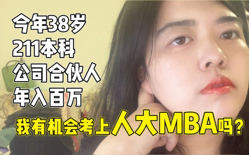 今年38岁,本科211,可以申请人大MBA么?哔哩哔哩bilibili