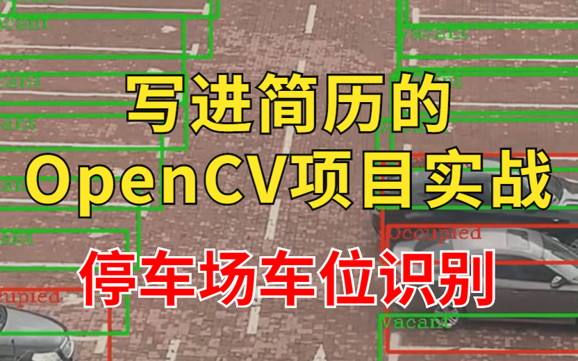 写进简历的OpenCV企业级实战项目—停车场车位识别(机器视觉丨机器学习丨人工智能丨图像识别丨物体检测)哔哩哔哩bilibili