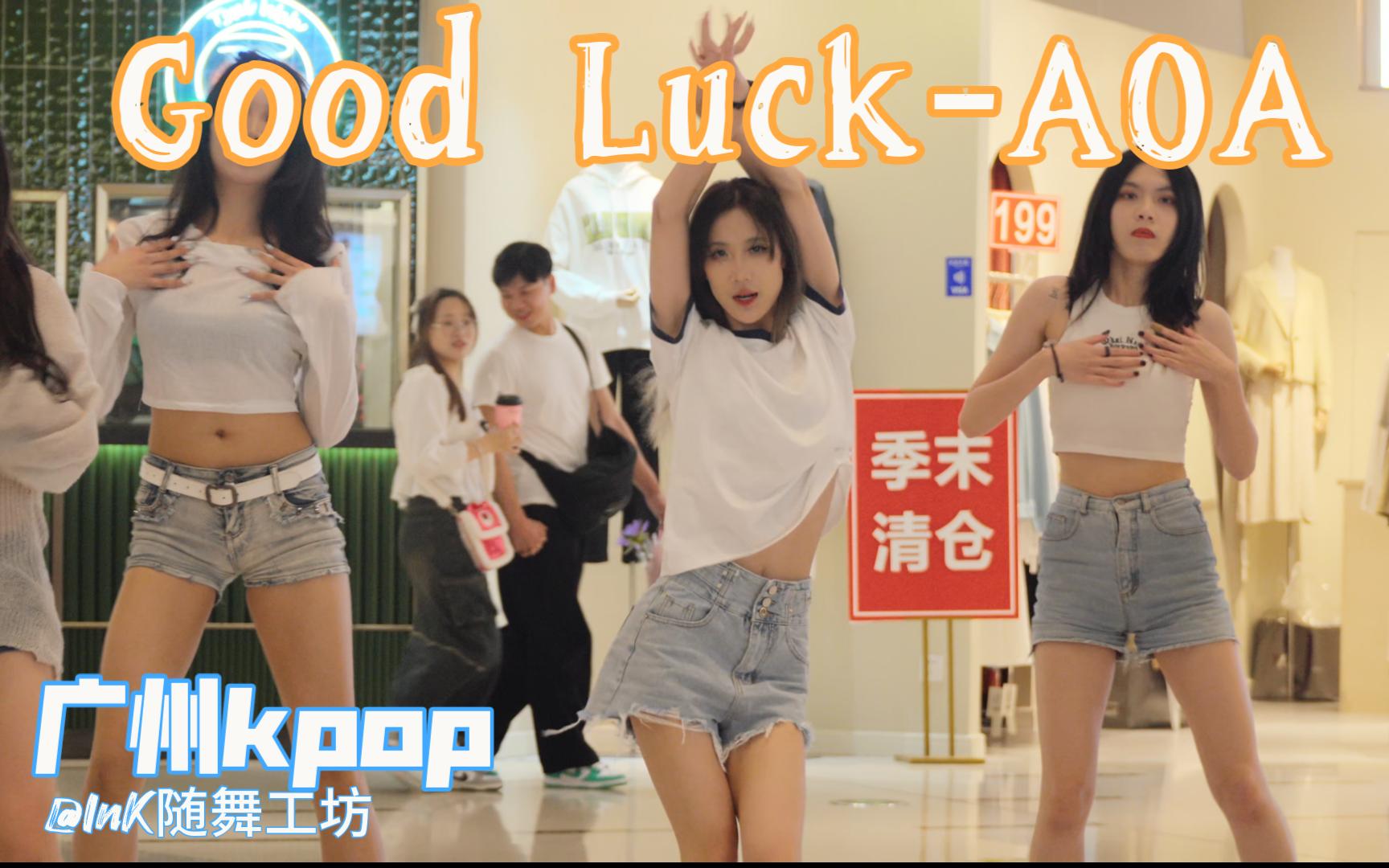 kpop路演 | 2024323 | Good LuckAOA #广州kpop#InK随舞工坊哔哩哔哩bilibili