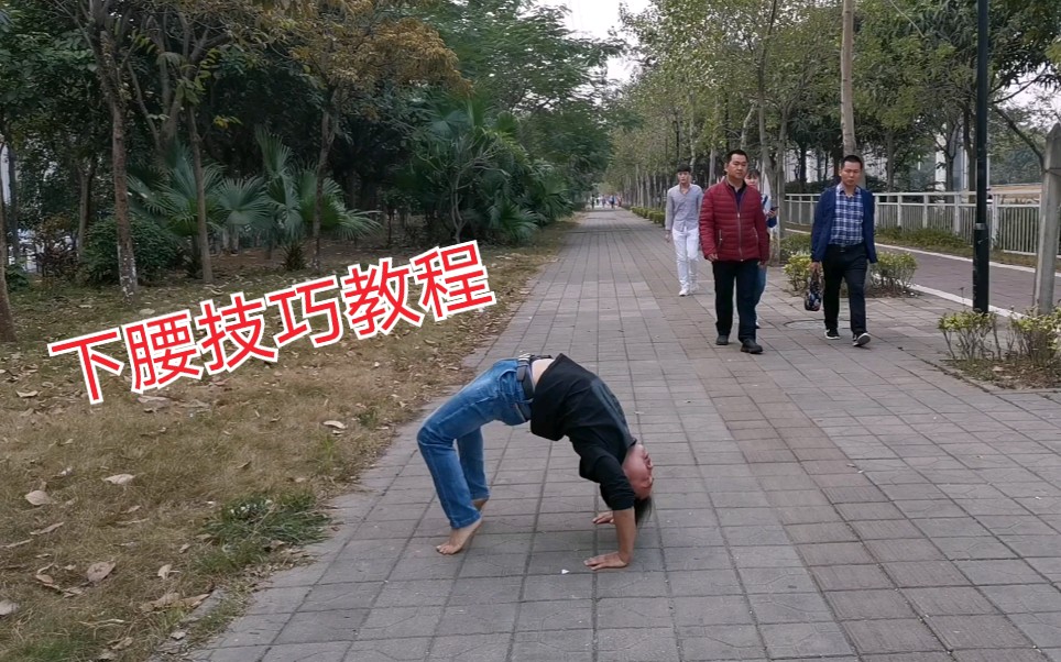 普通人下腰教程街健高平分享2个技巧动作三天学会