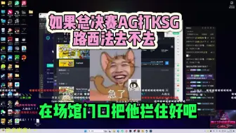 Download Video: 黄超：如果总决赛AG打KSG路西法去不去？！落幕：我来治他！在场馆门口把他拦住！