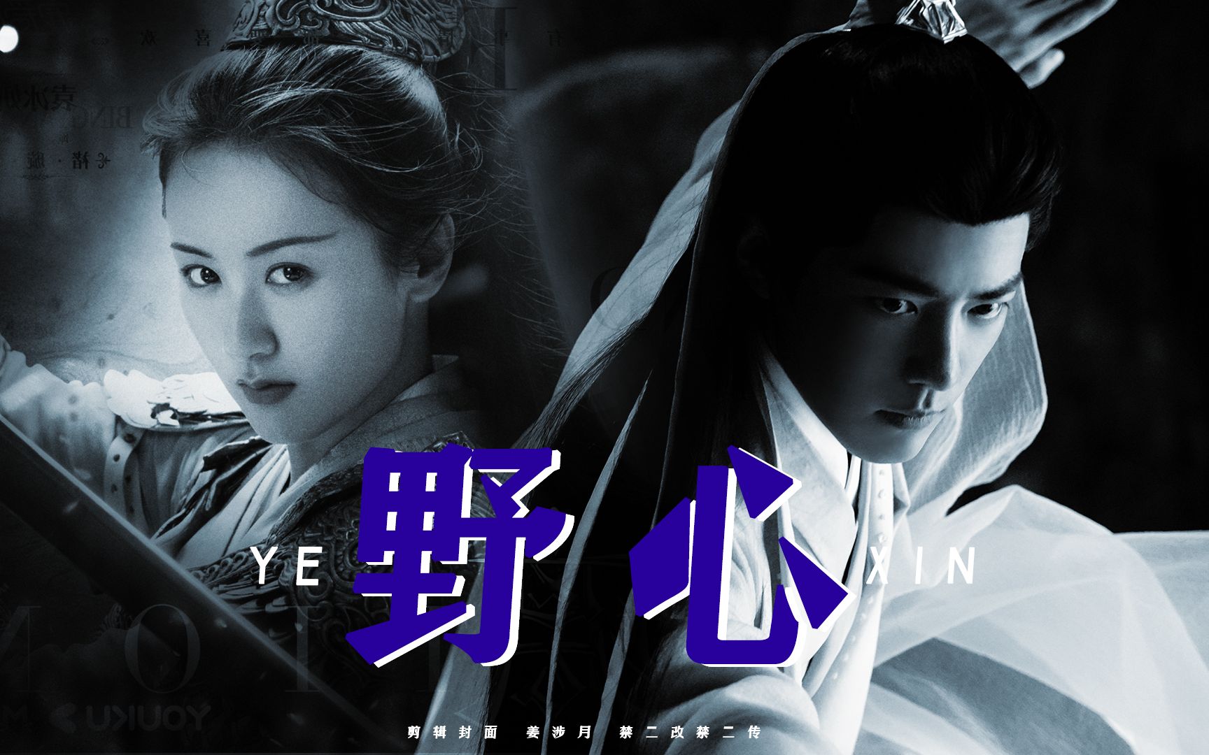 ooc警告!切掉一点良心换一点野心