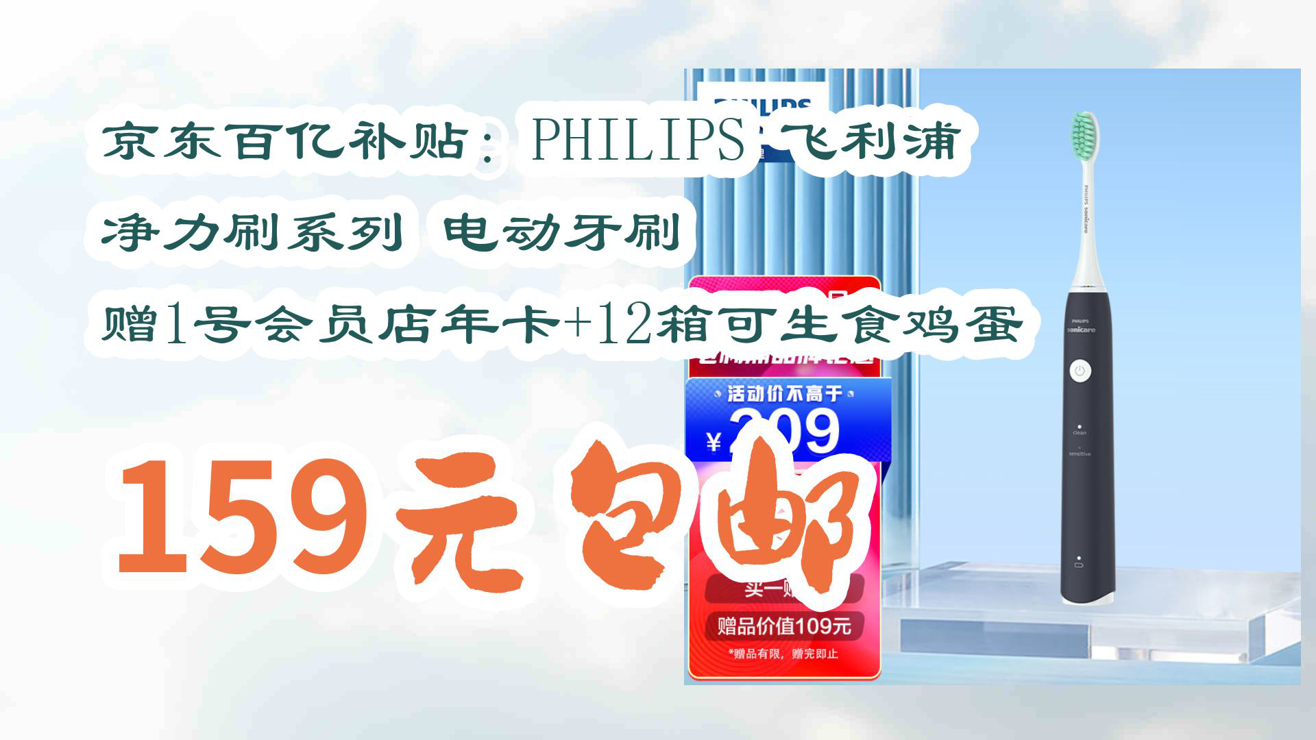 【京东】京东百亿补贴:PHILIPS 飞利浦 净力刷系列 电动牙刷 赠1号会员店年卡+12箱可生食鸡蛋 159元包邮哔哩哔哩bilibili