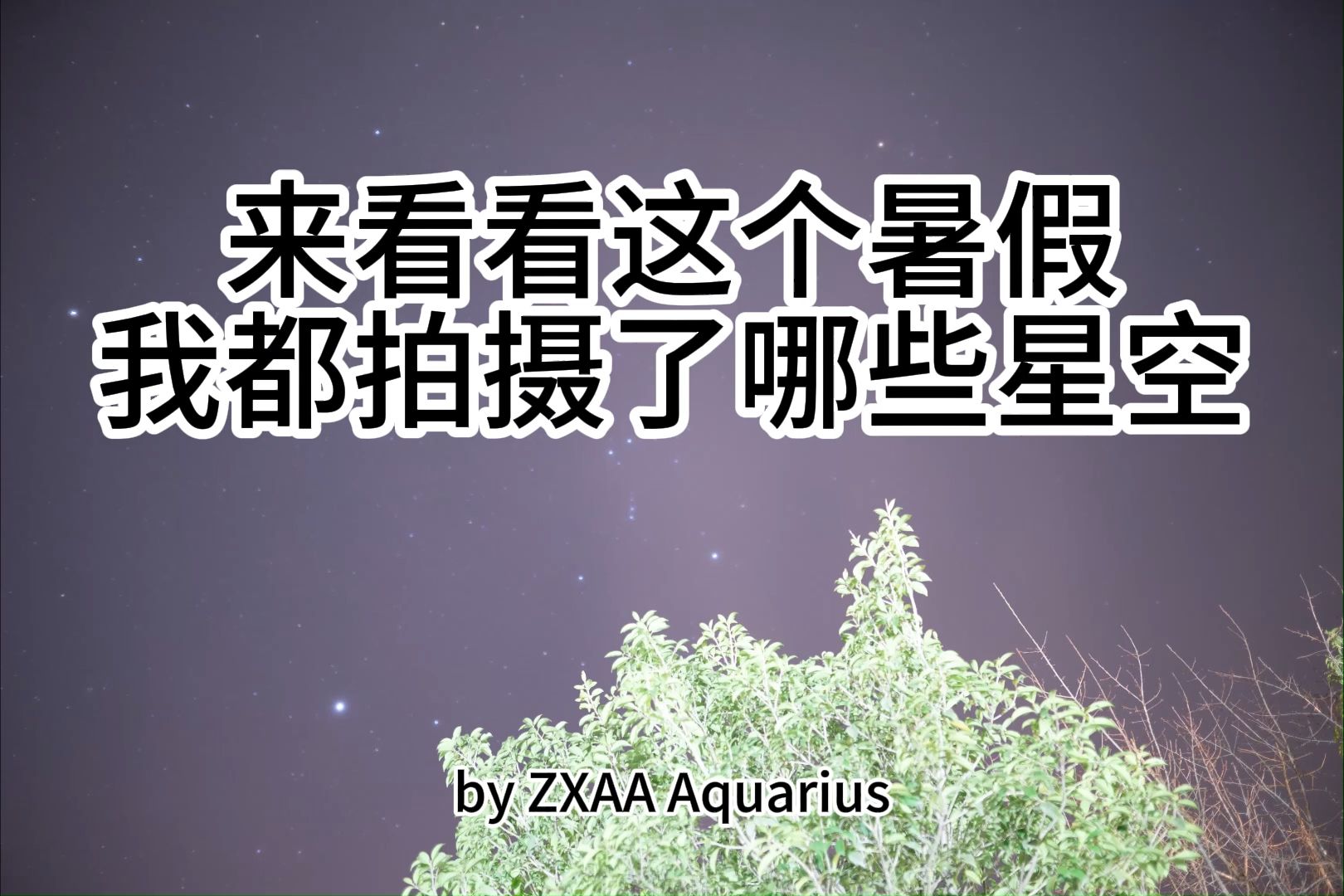 来看看一个即将初三的中学生一个暑假都拍摄了哪些美丽的星空作品!