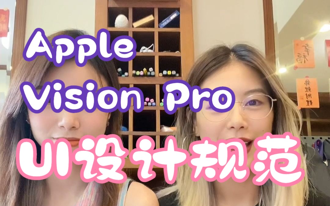 用Apple Vision Pro做设计:UI设计规范哔哩哔哩bilibili