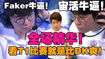 Descargar video: 【炫神】T1零封G2 全场精华剪辑！Zeus、Faker牛逼！看T1比赛就是比DK爽！