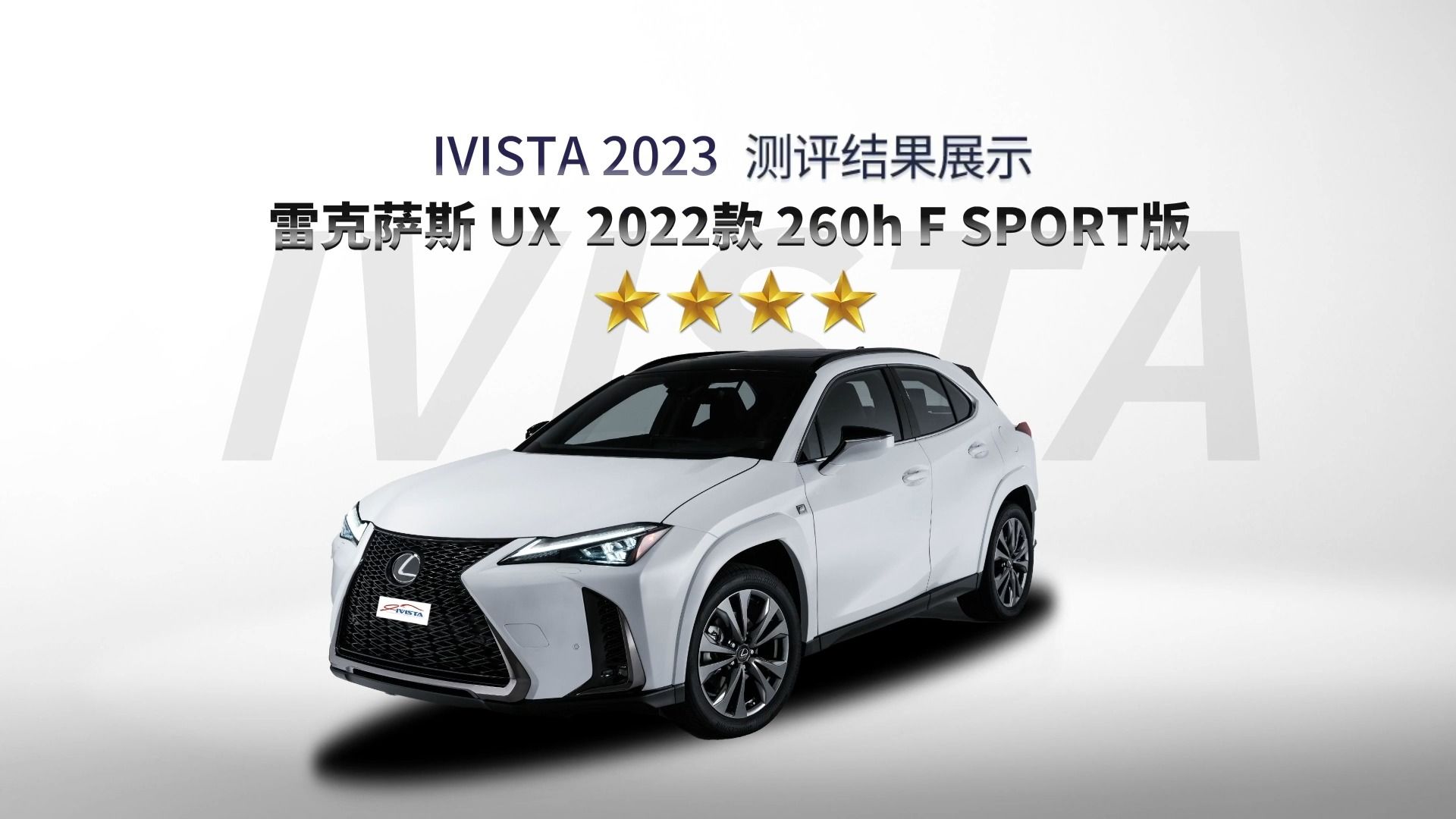 【指数测评】雷克萨斯 ux 2022款 260h f sport版获四星评级