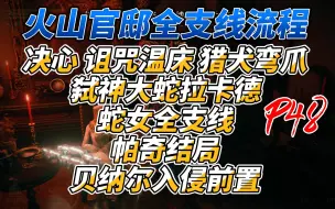 火山官邸全支线 蛇女泽菈雅丝全支线 弑神大蛇亵渎君王拉卡德无伤打法 贝纳尔支线 帕奇结局 侧室塔妮丝结局 侍王骑士的决心 电锯 猎犬弯爪 艾尔登法环攻略P48