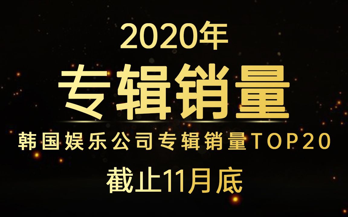 第一第二再次交换!2020年韩国娱乐公司专辑销量TOP20(截止11月底)哔哩哔哩bilibili