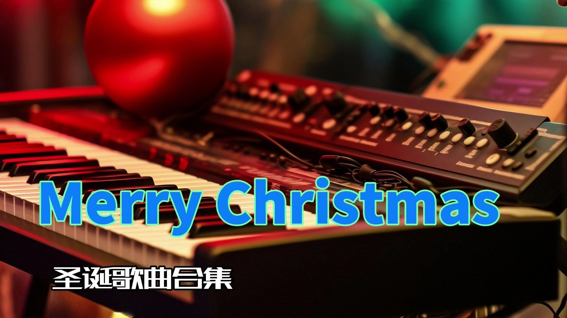 圣诞节快乐歌曲(圣诞节快乐歌曲钢琴谱)