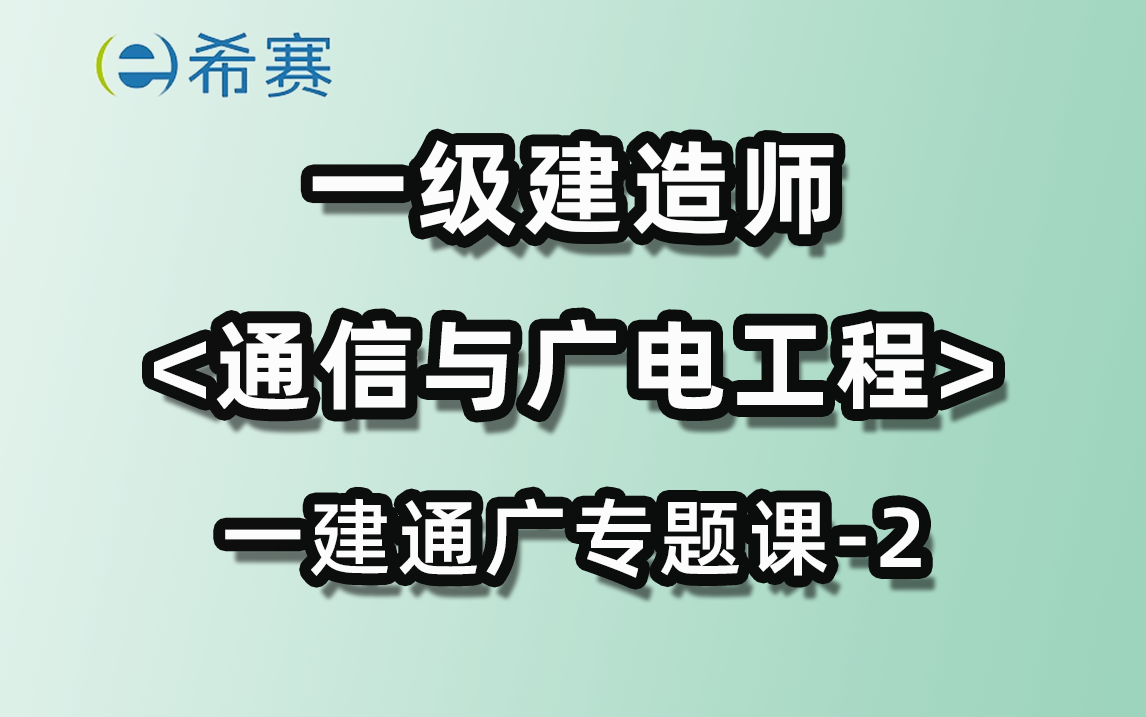 希赛网一建通信与广电工程专题班(二)哔哩哔哩bilibili