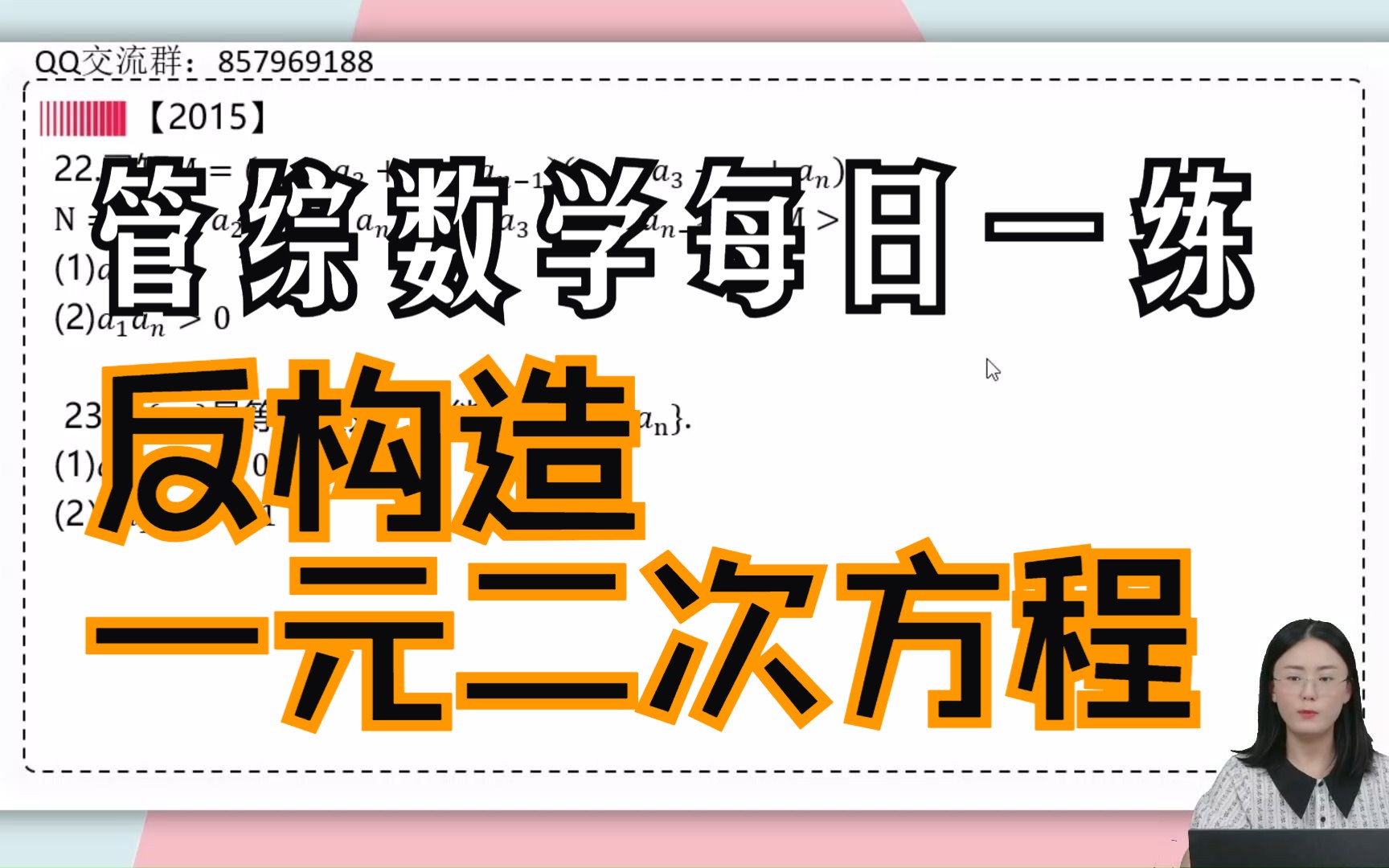 [图]【管综数学】整体换元法与反构造一元二次方程（2015-22，23）