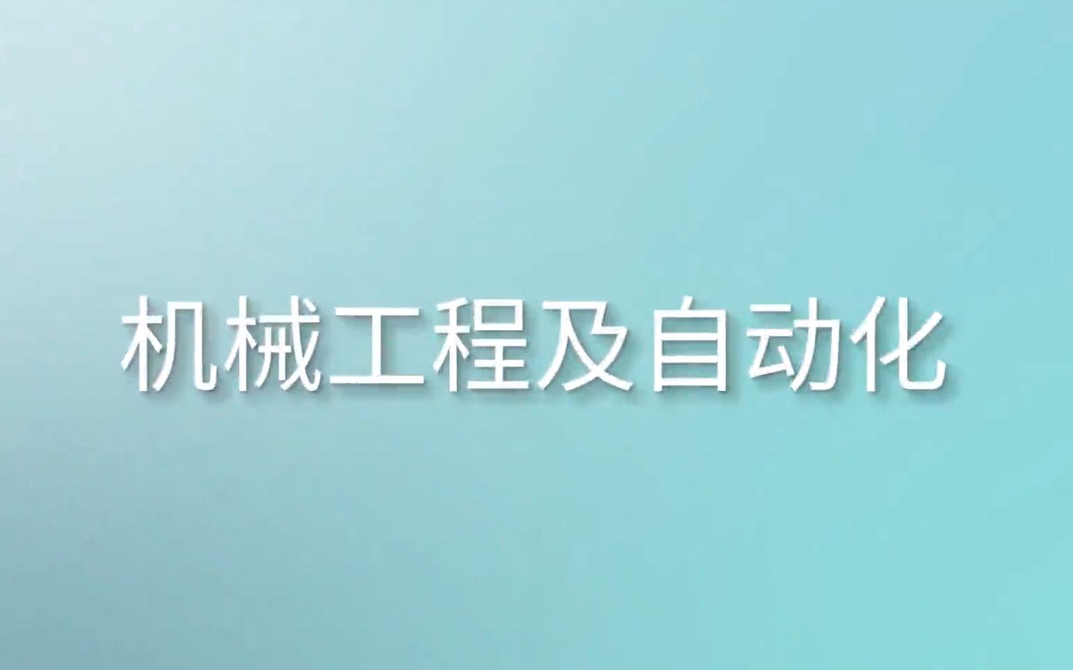 [图]【专业介绍】20.机械工程及自动化（有字幕）