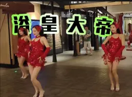 Download Video: 【史里芬】沈阳洗浴图书馆，边看热舞边学习？