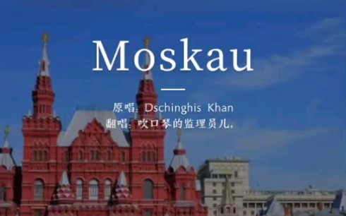 [图]《moskau》莫斯科—半音阶口琴