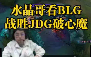 Download Video: 水晶哥看BLG翻中翻战胜JDG破心魔！阳之大翻，太精彩了！