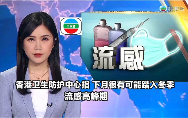 【TVB翡翠台】午间新闻:预计未来两天气温骤降 香港卫生防护中心指,下月很有可能踏入冬季流感高峰期哔哩哔哩bilibili