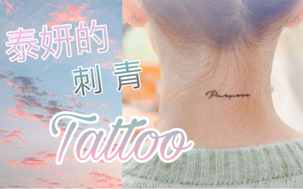 [图][泰妍]身上都有哪些刺青？泰妍的Tattoo