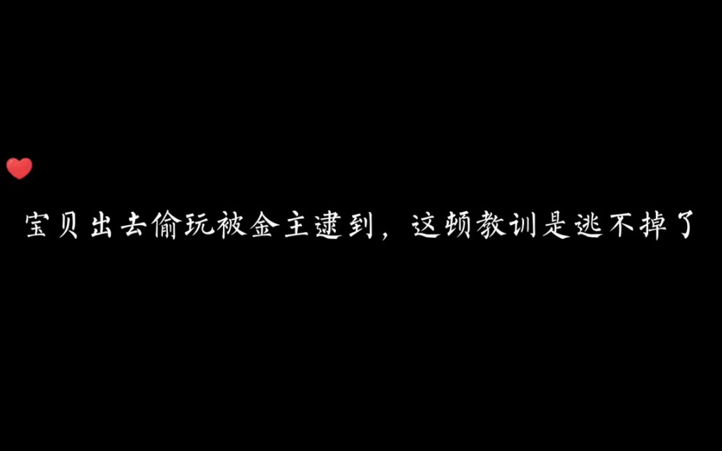 [图]宝贝出去偷玩被速到，这顿教训是逃不掉了