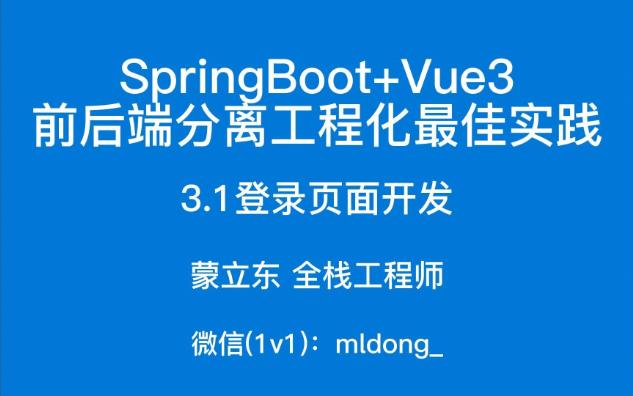 3.1SpringBoot+Vue3最佳实践前端篇登录页面开发哔哩哔哩bilibili