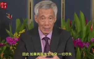 Tải video: 新加坡总理李显龙：美中若发生冲突 将“一切尽失”