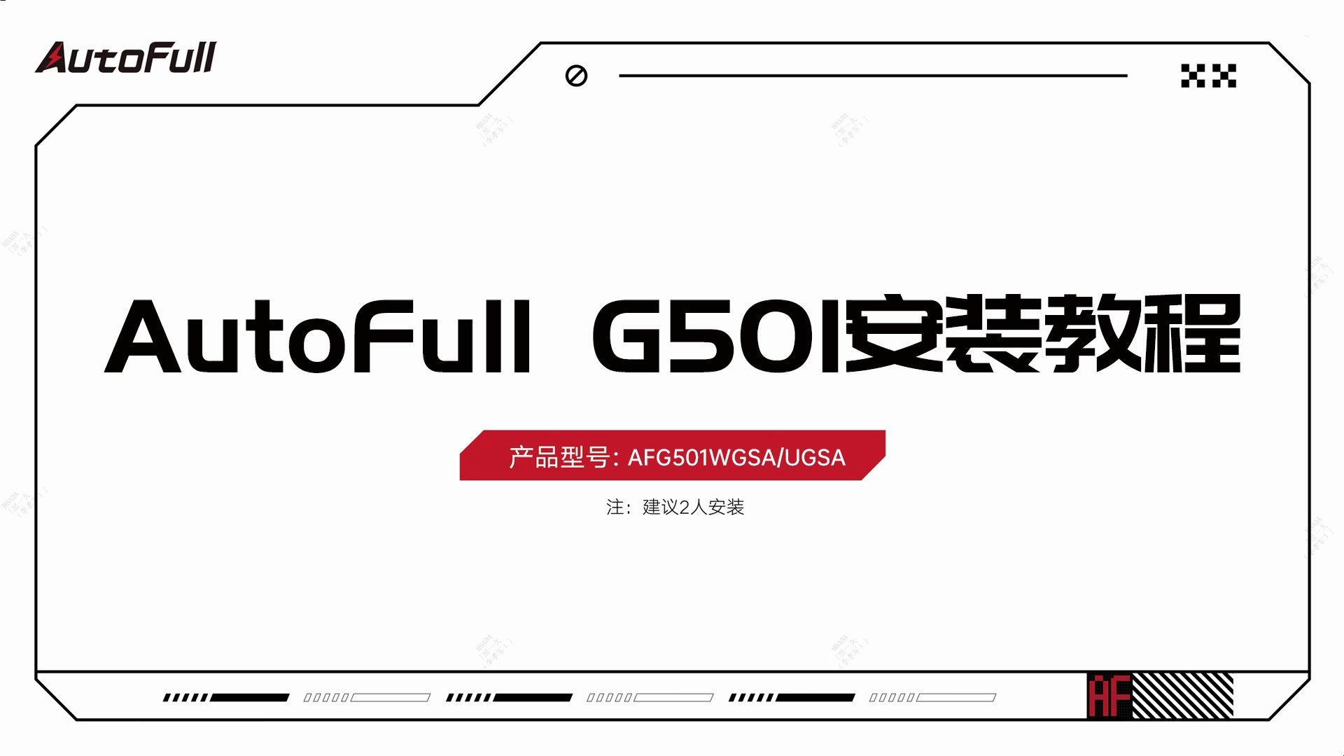 AutoFull傲风G501安装教程