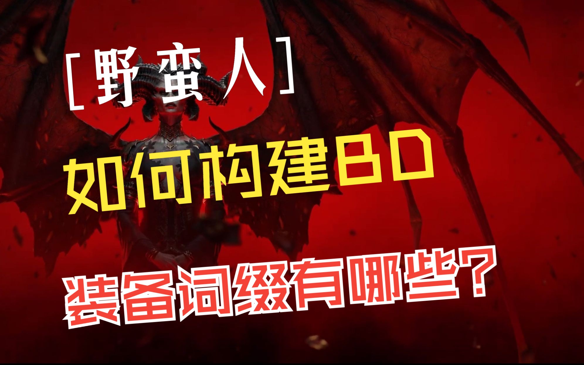 【沙师傅】野蛮人进阶如何构建BD与需要哪些装备词条基础版哔哩哔哩bilibili暗黑破坏神