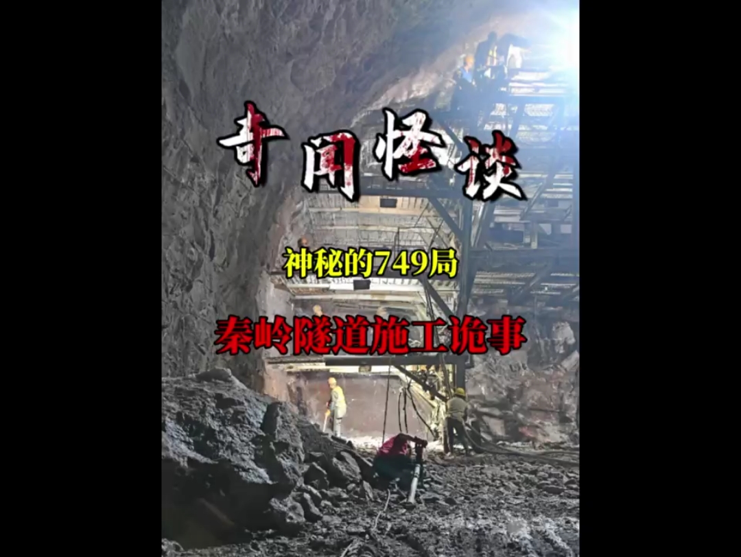 白天刷不到,晚上跑不掉!749局处理秦岭隧道施工诡事 #奇闻异事